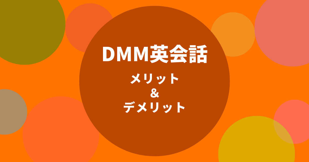 DMM英会話 メリット＆デメリット