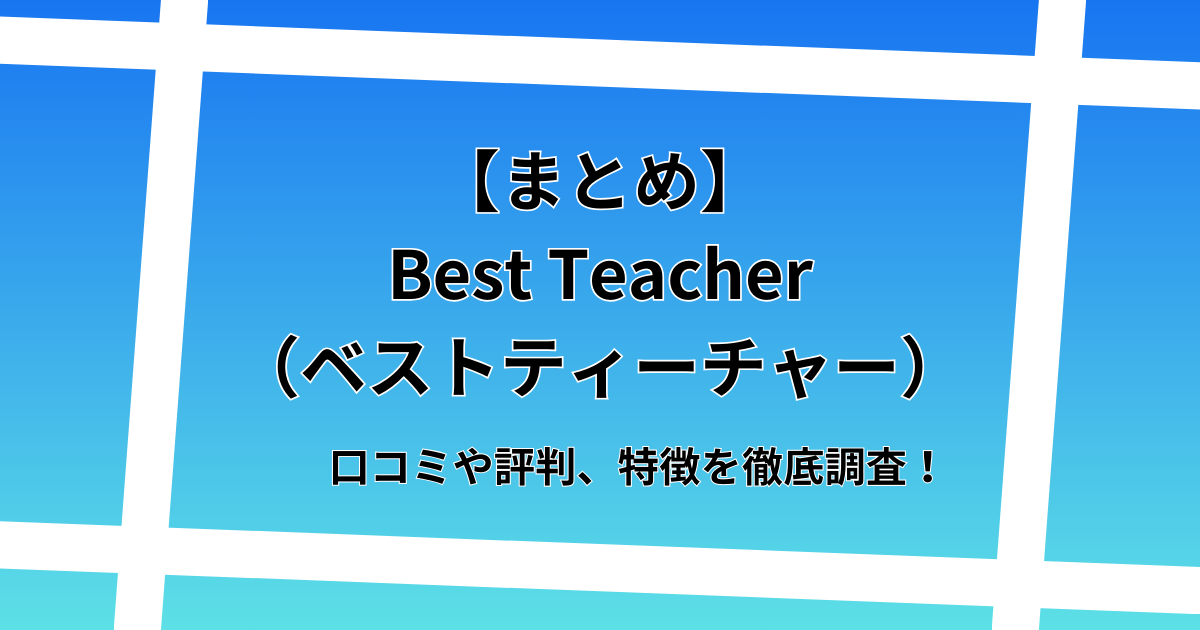 Best Teacher（ベストティーチャー）